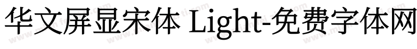 华文屏显宋体 Light字体转换